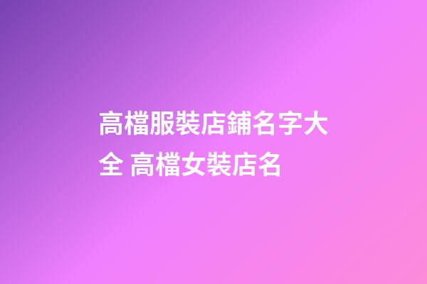 高檔服裝店鋪名字大全 高檔女裝店名-第1張-店鋪起名-玄機派